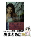 【中古】 秘書は危険な職業 / ケイ・ソープ, 富田美智子 / ハーパーコリンズ・ジャパン [新書]【宅配便出荷】