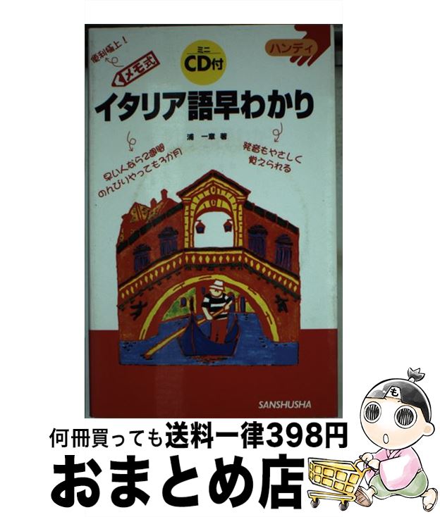 【中古】 イタリア語早わかり メモ式 / 浦 一章 / 三修社 [単行本]【宅配便出荷】