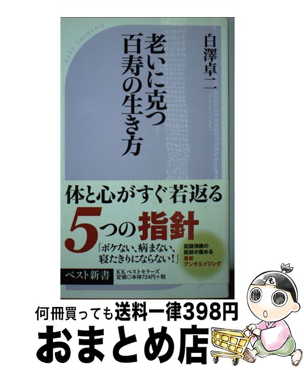 【中古】 老いに克つ百寿の生き方 / 白澤 卓二 / ベストセラーズ [新書]【宅配便出荷】