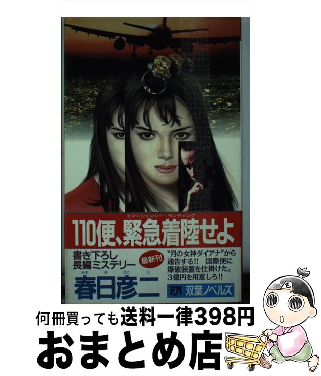 【中古】 110便、緊急着陸（エマージェンシー・ランディング）せよ 長編ミステリー / 春日 彦二 / 双葉社 [新書]【宅配便出荷】