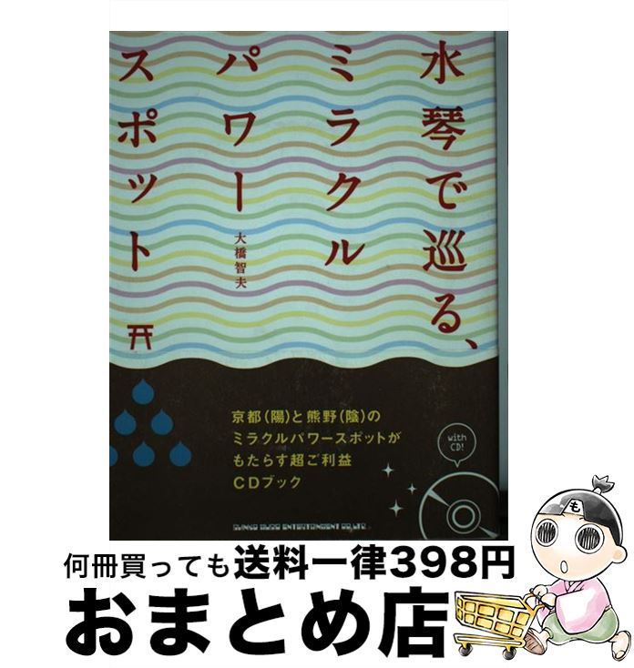 【中古】 水琴で巡る、ミラクルパワースポット / 大橋 智夫 / シンコーミュージック・エンタテイメント [単行本]【宅配便出荷】