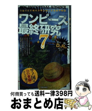 【中古】 ワンピース最終研究 7 / ワンピ伏線考察海賊団 / 笠倉出版社 [単行本]【宅配便出荷】