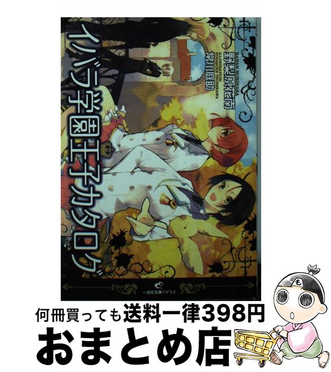 【中古】 イバラ学園王子カタログ / 野梨原 花南, 常川 庭助 / 一迅社 [文庫]【宅配便出荷】