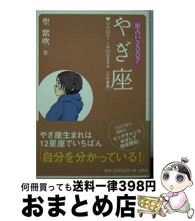 【中古】 星占い2007やぎ座 12月22日～1月20日生まれ / 聖 紫吹 / 宝島社 [文庫]【宅配便出荷】