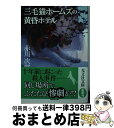 【中古】 三毛猫ホームズの黄昏ホテル 長編推理小説 新装版 / 赤川次郎 / 光文社 文庫 【宅配便出荷】