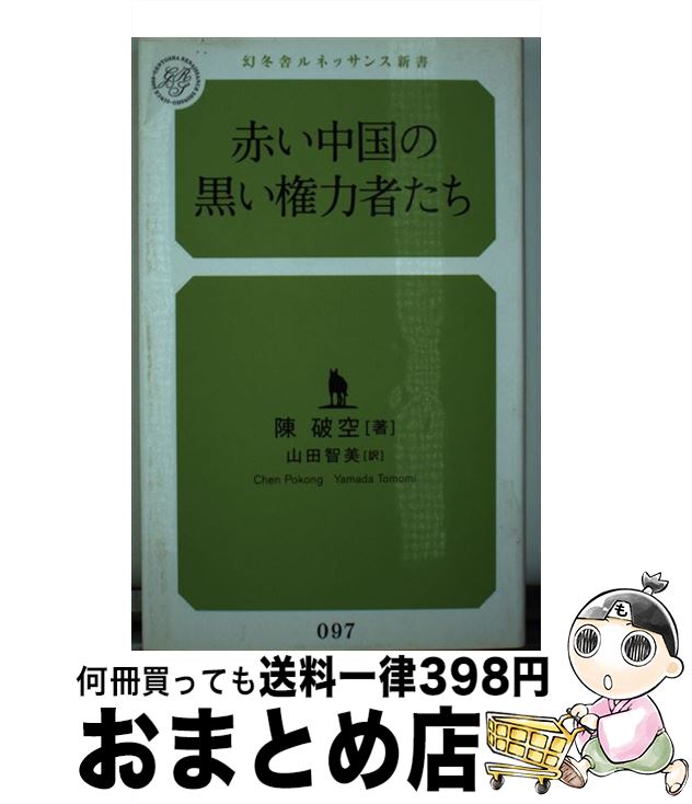 【中古】 赤い中国の黒い権力者たち / 陳 破空, 山田 智美 / 幻冬舎ルネッサンス [新書]【宅配便出荷】