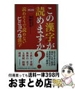  この漢字が読めますか？ 読めそうで読めないビミョウな漢字 普及版 / 加納 喜光 / PHP研究所 