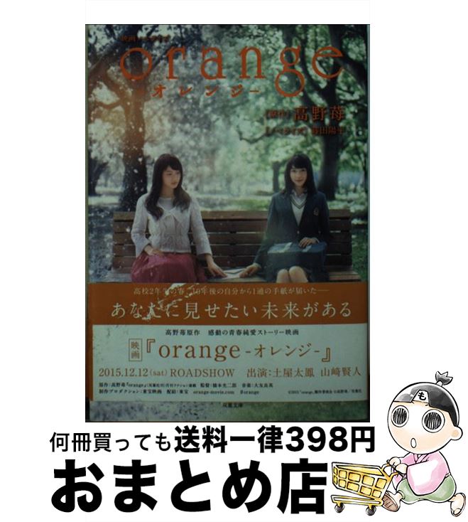 楽天もったいない本舗　おまとめ店【中古】 orange 映画ノベライズ / 高野 苺, 蒔田 陽平 / 双葉社 [文庫]【宅配便出荷】