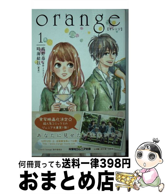 【中古】 orange 1 / 高野 苺, 時海 結以 / 双葉社 [文庫]【宅配便出荷】