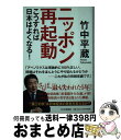 著者：竹中 平蔵出版社：PHP研究所サイズ：単行本（ソフトカバー）ISBN-10：4569811361ISBN-13：9784569811369■通常24時間以内に出荷可能です。※繁忙期やセール等、ご注文数が多い日につきましては　発送まで72時間かかる場合があります。あらかじめご了承ください。■宅配便(送料398円)にて出荷致します。合計3980円以上は送料無料。■ただいま、オリジナルカレンダーをプレゼントしております。■送料無料の「もったいない本舗本店」もご利用ください。メール便送料無料です。■お急ぎの方は「もったいない本舗　お急ぎ便店」をご利用ください。最短翌日配送、手数料298円から■中古品ではございますが、良好なコンディションです。決済はクレジットカード等、各種決済方法がご利用可能です。■万が一品質に不備が有った場合は、返金対応。■クリーニング済み。■商品画像に「帯」が付いているものがありますが、中古品のため、実際の商品には付いていない場合がございます。■商品状態の表記につきまして・非常に良い：　　使用されてはいますが、　　非常にきれいな状態です。　　書き込みや線引きはありません。・良い：　　比較的綺麗な状態の商品です。　　ページやカバーに欠品はありません。　　文章を読むのに支障はありません。・可：　　文章が問題なく読める状態の商品です。　　マーカーやペンで書込があることがあります。　　商品の痛みがある場合があります。