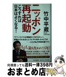 【中古】 ニッポン再起動 こうすれば日本はよくなる！ / 竹中 平蔵 / PHP研究所 [単行本（ソフトカバー）]【宅配便出荷】