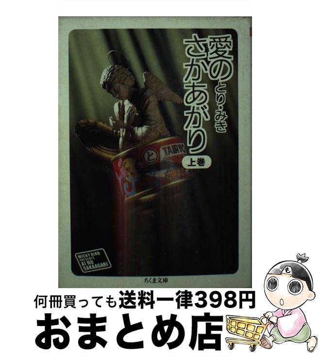 【中古】 愛のさかあがり 上 / とり みき / 筑摩書房 [文庫]【宅配便出荷】