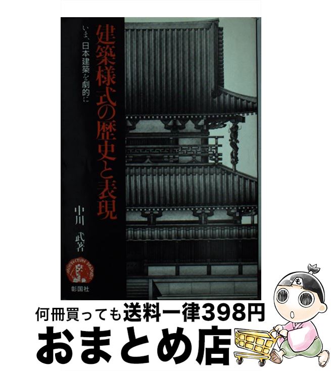 【中古】 建築様式の歴史と表現 いま、日本建築を劇的に / 中川 武 / 彰国社 [単行本]【宅配便出荷】