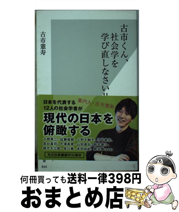 【中古】 古市くん、社会学を学び直しなさい！！ / 古市 憲寿 / 光文社 [新書]【宅配便出荷】