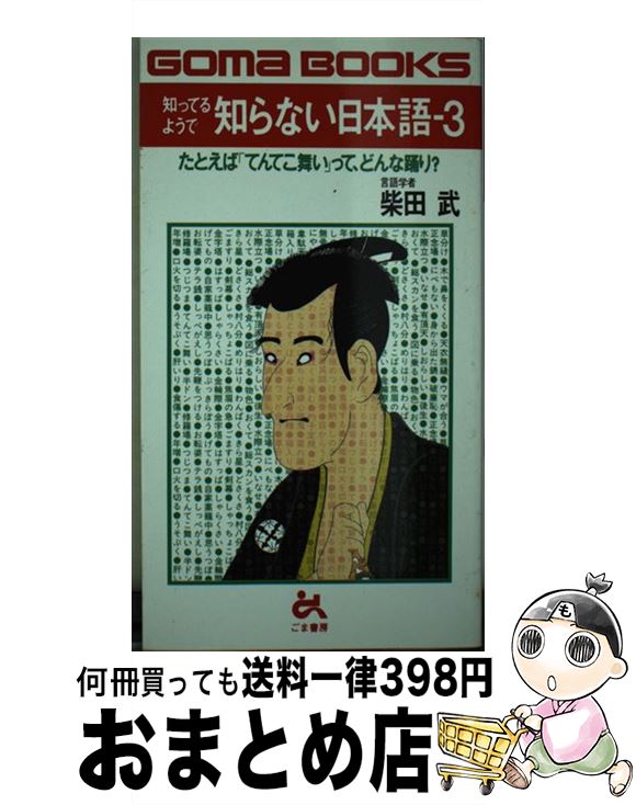 【中古】 知ってるようで知らない日本語 3 / 柴田　武 / ごま書房新社 [単行本]【宅配便出荷】
