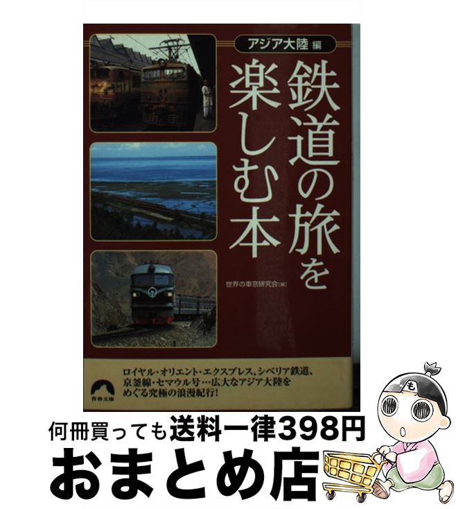 【中古】 鉄道の旅を楽しむ本 アジア大陸編 / 世界の車窓研究会 / 青春出版社 [文庫]【宅配便出荷】