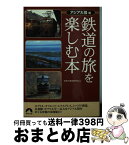 【中古】 鉄道の旅を楽しむ本 アジア大陸編 / 世界の車窓研究会 / 青春出版社 [文庫]【宅配便出荷】