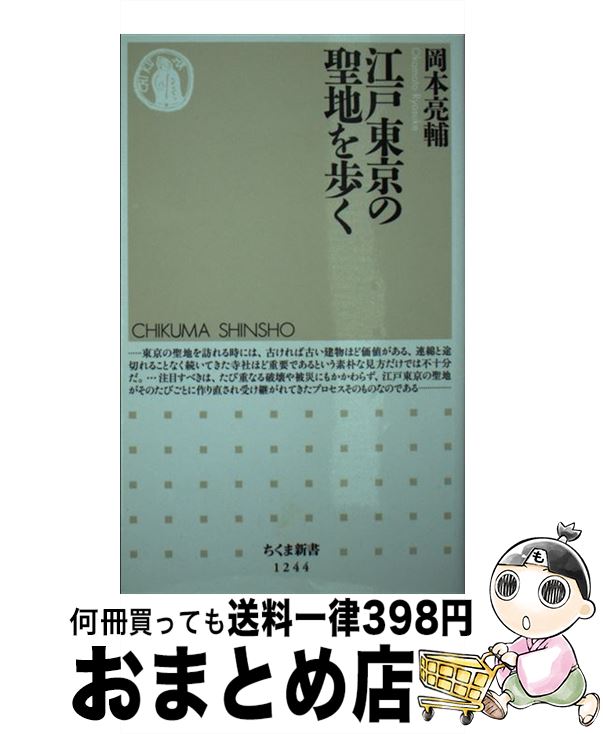 【中古】 江戸東京の聖地を歩く / 岡本 亮輔 / 筑摩書房 [新書]【宅配便出荷】