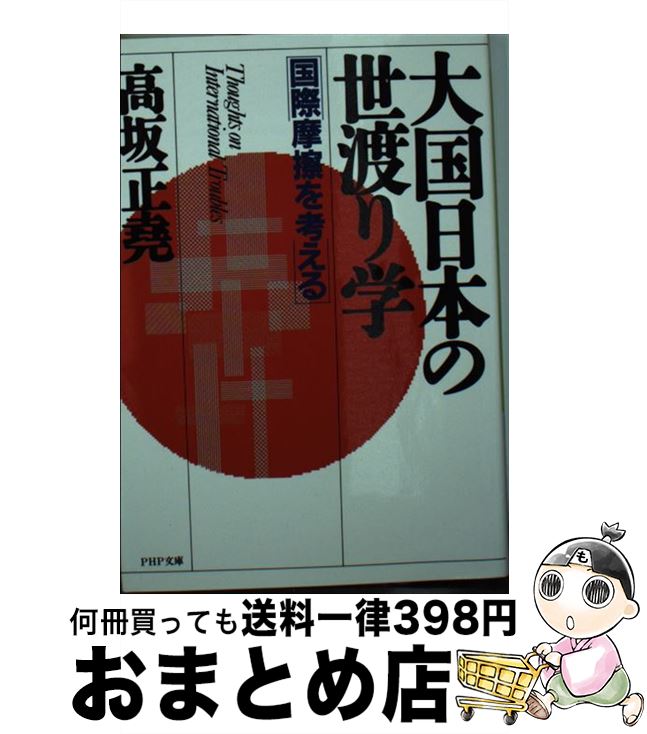 【中古】 大国日本の世渡り学 国際摩擦を考える / 高坂 正尭 / PHP研究所 [文庫]【宅配便出荷】(3)