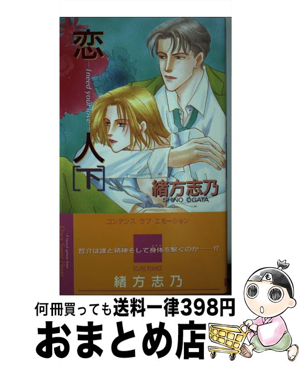 【中古】 恋人 I　need　your　love 下 / 緒方 志乃, ビリー 高橋 / 桜桃書房 [新書]【宅配便出荷】