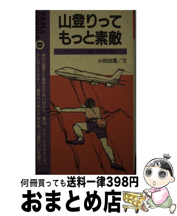 【中古】 山登りってもっと素敵 ワンランク上の楽しみ方教えます / 小田 由理 / 山と溪谷社 [新書]【宅配便出荷】