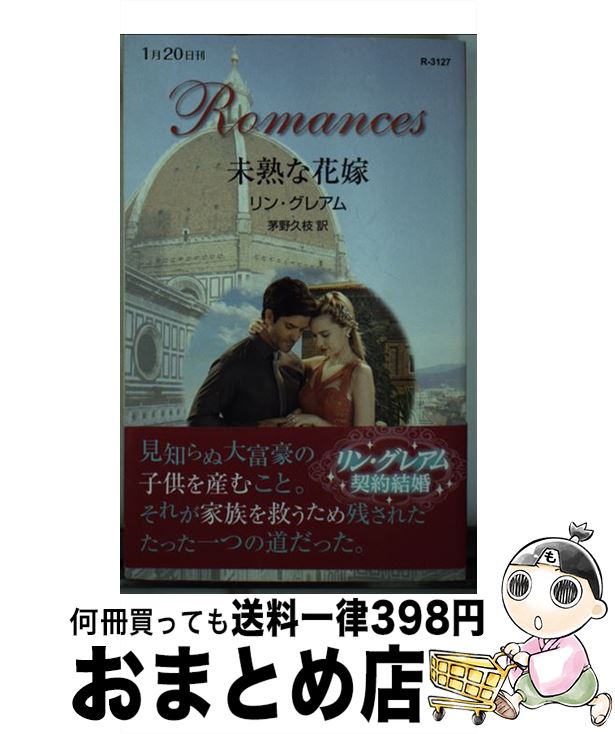 【中古】 未熟な花嫁 / リン グレアム, 茅野 久枝 / 