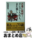 【中古】 古希に乾杯！ヨレヨレ人生も また楽し / 弘兼 憲史 / 海竜社 新書 【宅配便出荷】