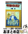 【中古】 甲子園の空に笑え！ / 川原 泉 / 白泉社 [新書]【宅配便出荷】