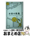 【中古】 社会人1年目からのお金の教養 / 泉 正人 / ディスカヴァー トゥエンティワン 単行本（ソフトカバー） 【宅配便出荷】