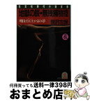 【中古】 地獄の辰・無残捕物控 時代推理小説 明日は冥土か京の夢 / 笹沢 左保 / 光文社 [文庫]【宅配便出荷】