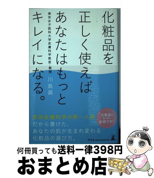 【中古】 化粧品を正しく使えばあ