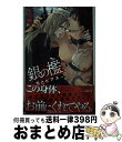 【中古】 銀の檻 舌とピアス / 水壬 楓子 黒田 屑 / リブレ出版 [新書]【宅配便出荷】