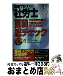 【中古】 電車でおぼえる社労士　直前総チェック 2000年度版 / ダイエックス出版 / ダイエックス出版 [新書]【宅配便出荷】