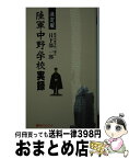 【中古】 陸軍中野学校実録 決定版 / 日下部一郎 / ベストブック [新書]【宅配便出荷】