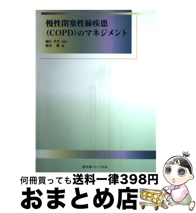 【中古】 慢性閉塞性肺疾患（COPD）のマネジメント / 医薬ジャーナル社 / 医薬ジャーナル社 [大型本]【宅配便出荷】