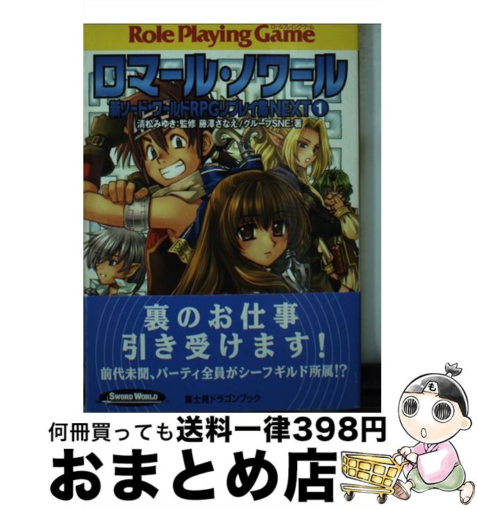 【中古】 ロマール・ノワール 新ソード・ワールドRPGリプレイ集next1 / グループSNE, 藤澤 さなえ, か..