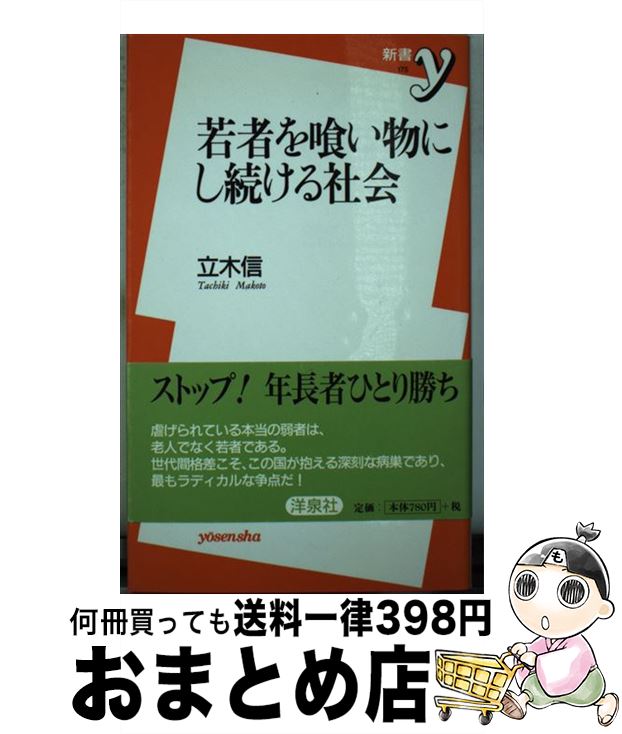 【中古】 若者を喰い物にし続ける社会 / 立木 信 / 洋泉社 [新書]【宅配便出荷】