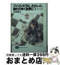 著者：今田 隆文, 水上 カオリ出版社：KADOKAWA(富士見書房)サイズ：文庫ISBN-10：4829116153ISBN-13：9784829116159■こちらの商品もオススメです ● 巡ル結魂者 1 / 秋田 禎信, 菊池 政治 / 講談社 [単行本（ソフトカバー）] ● ハードワイヤード 上 / ウォルター・ジョン・ウィリアムズ, 酒井 昭伸 / 早川書房 [文庫] ● ハードワイヤード 下 / ウォルター・ジョン・ウィリアムズ, 酒井 昭伸 / 早川書房 [文庫] ● プリズム / 神林 長平 / 早川書房 [文庫] ■通常24時間以内に出荷可能です。※繁忙期やセール等、ご注文数が多い日につきましては　発送まで72時間かかる場合があります。あらかじめご了承ください。■宅配便(送料398円)にて出荷致します。合計3980円以上は送料無料。■ただいま、オリジナルカレンダーをプレゼントしております。■送料無料の「もったいない本舗本店」もご利用ください。メール便送料無料です。■お急ぎの方は「もったいない本舗　お急ぎ便店」をご利用ください。最短翌日配送、手数料298円から■中古品ではございますが、良好なコンディションです。決済はクレジットカード等、各種決済方法がご利用可能です。■万が一品質に不備が有った場合は、返金対応。■クリーニング済み。■商品画像に「帯」が付いているものがありますが、中古品のため、実際の商品には付いていない場合がございます。■商品状態の表記につきまして・非常に良い：　　使用されてはいますが、　　非常にきれいな状態です。　　書き込みや線引きはありません。・良い：　　比較的綺麗な状態の商品です。　　ページやカバーに欠品はありません。　　文章を読むのに支障はありません。・可：　　文章が問題なく読める状態の商品です。　　マーカーやペンで書込があることがあります。　　商品の痛みがある場合があります。