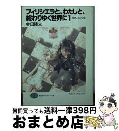 【中古】 フィリシエラと、わたしと、終わりゆく世界に 1 / 今田 隆文, 水上 カオリ / KADOKAWA(富士見書房) [文庫]【宅配便出荷】