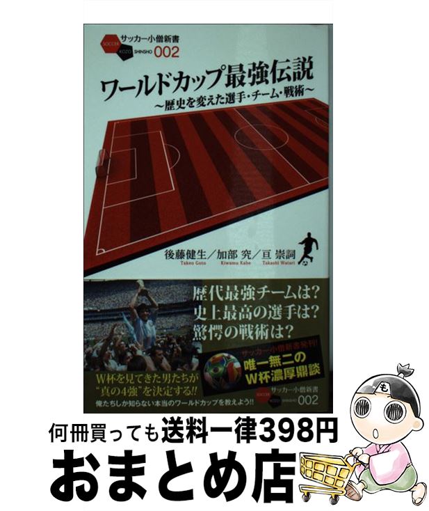 【中古】 ワールドカップ最強伝説 歴史を変えた選手・チーム・戦術 / 後藤 健生, 加部 究, 亘 崇詞 / 白夜書房 [新書]【宅配便出荷】