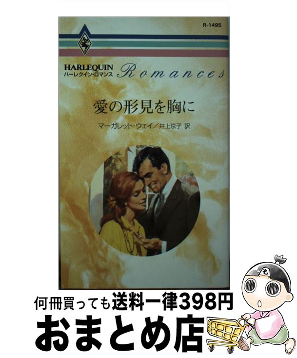 【中古】 愛の形見を胸に / マーガレット ウェイ, 井上 京子 / ハーパーコリンズ・ジャパン [新書]【宅配便出荷】