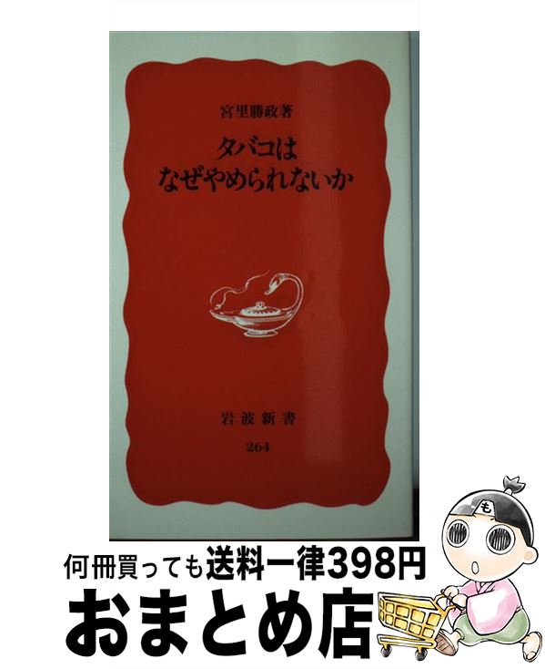 【中古】 タバコはなぜやめられないか / 宮里 勝政 / 岩波書店 [新書]【宅配便出荷】