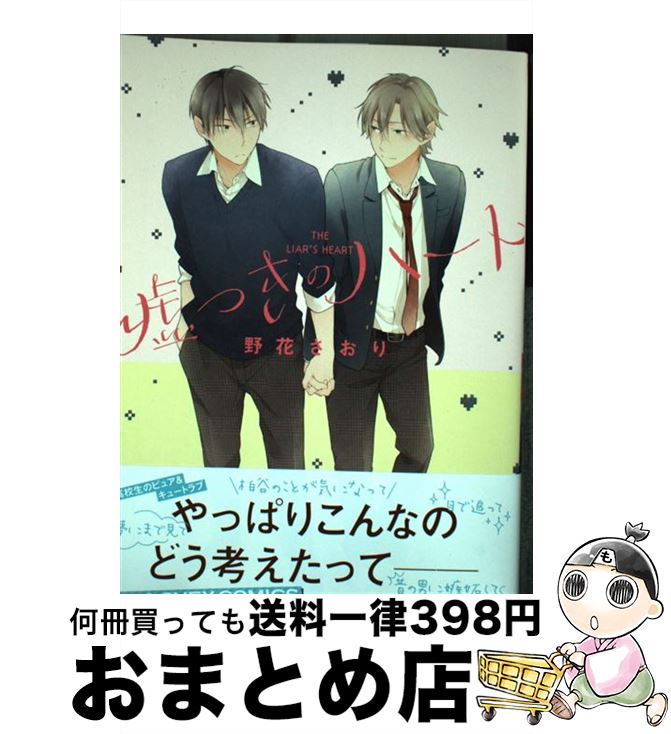 【中古】 嘘つきのハート / 野花 さおり / KADOKAWA/エンターブレイン [コミック]【宅配便出荷】