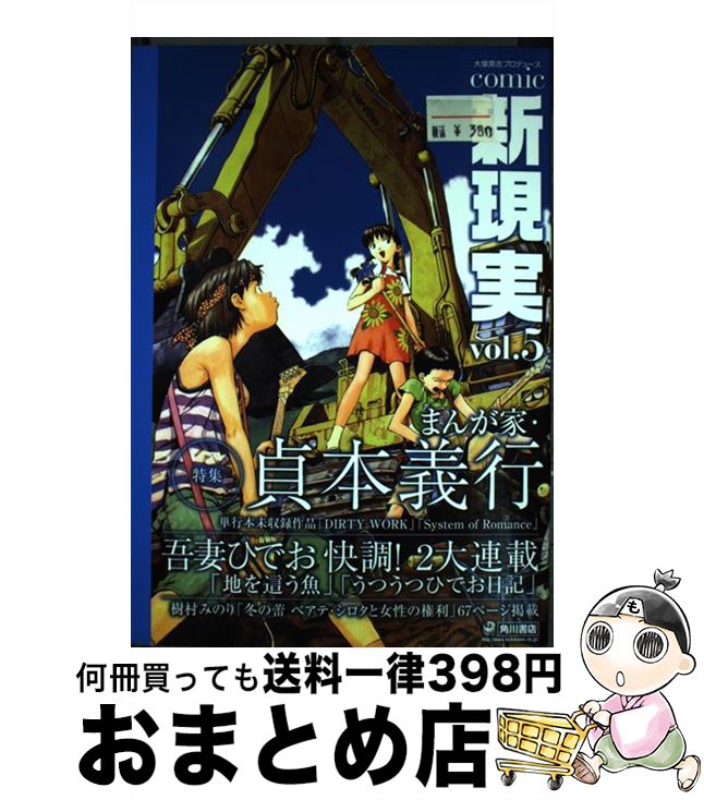 【中古】 Comic新現実 大塚英志プロデュース v．5 / 大塚 英志 / 角川書店 [コミック]【宅配便出荷】