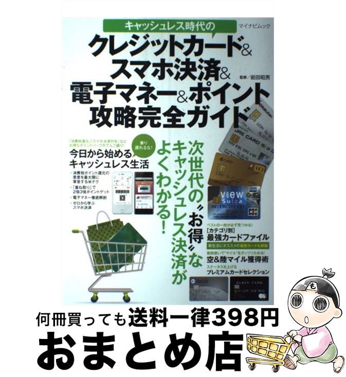 【中古】 キャッシュレス時代のクレジットカード＆スマホ決済＆電子マネー＆ポイント攻略完全ガ / 岩田昭男 / マイナビ出版 [ムック]【宅配便出荷】