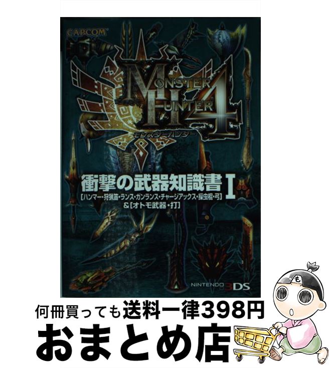 【中古】 モンスターハンター4衝撃の武器知識書 「ハンマー・狩猟笛・ランス・ガンランス・チャージア 1 / カプコン / カプコン [文庫]【宅配便出荷】