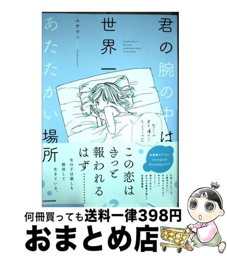 中古 君の腕の中は世界一あたたかい場所 ふせでぃ Kadokawa 単行本 宅配便出荷 日本代購流行生活代購館 Myjp 日本代購 中古 君の腕の中は世界一あたたかい場所 ふせでぃ Kadokawa 単行本 宅配便出荷 日本代購流行生活代購館 Myjp 日本代購