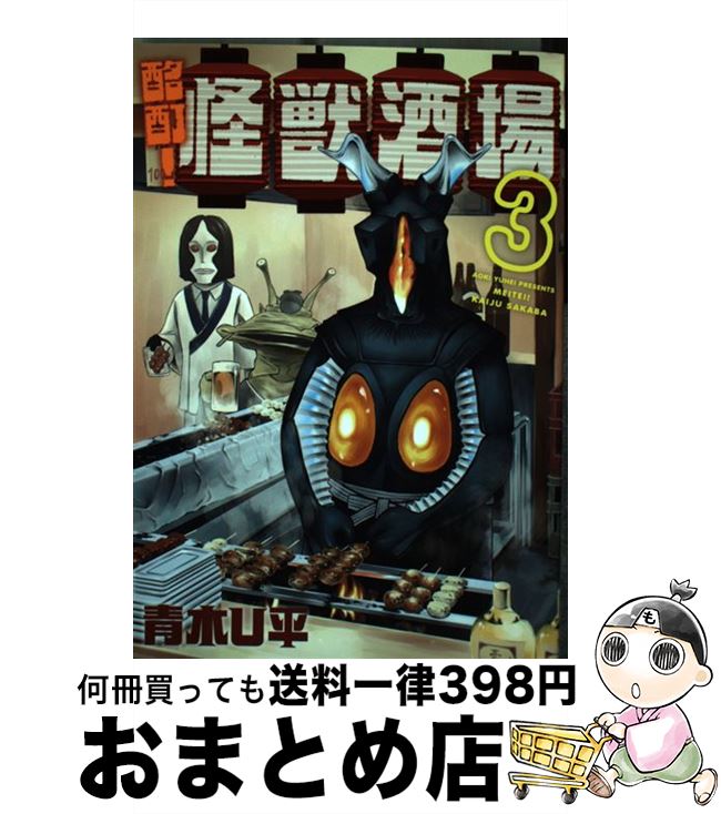 【中古】 酩酊！怪獣酒場 3 / 青木 U平 / 小学館クリエイティブ [コミック]【宅配便出荷】のサムネイル