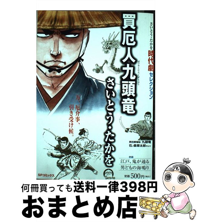 【中古】 買厄人九頭竜 さいとう・たかを時代劇セレクション / さいとう たかを / リイド社 [コミック]..