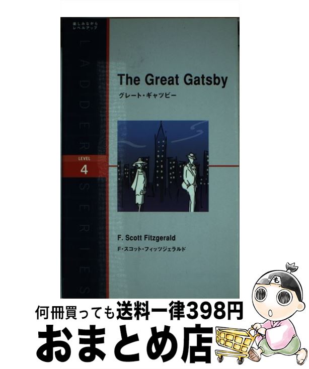 【中古】 グレート・ギャツビー / F・スコット・フィッツジェラルド / IBCパブリッシング [単行本（ソフトカバー）]【宅配便出荷】